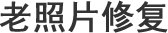 朝阳老照片修复